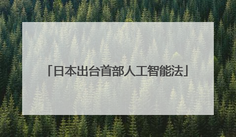 日本出台首部人工智能法