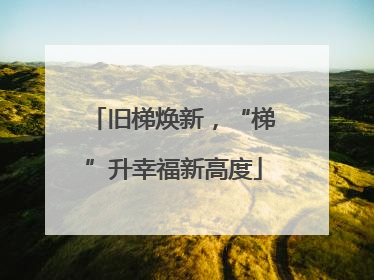 旧梯焕新，“梯”升幸福新高度
