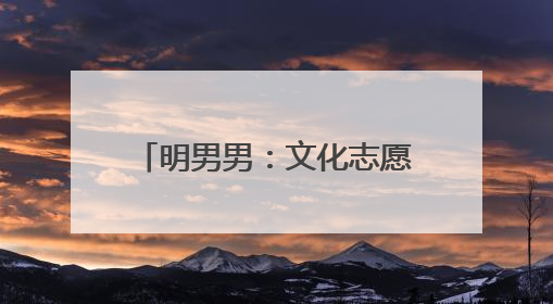 明男男：文化志愿服务“管快乐”