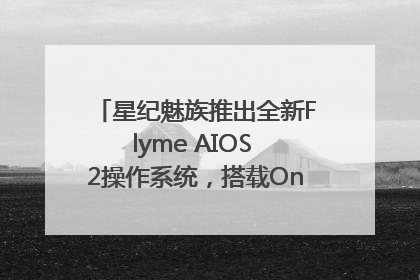 星纪魅族推出全新Flyme AIOS 2操作系统，搭载OneMind四大引擎