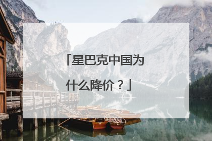 星巴克中国为什么降价？