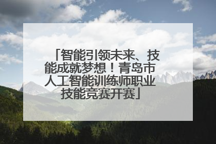 智能引领未来、技能成就梦想！青岛市人工智能训练师职业技能竞赛开赛