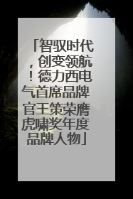 智驭时代，创变领航！德力西电气首席品牌官王策荣膺虎啸奖年度品牌人物