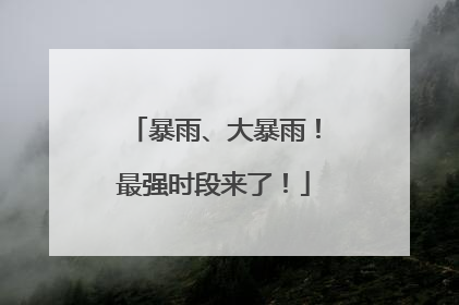 暴雨、大暴雨！最强时段来了！