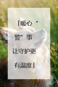 暖心“警”事 让守护更有温度