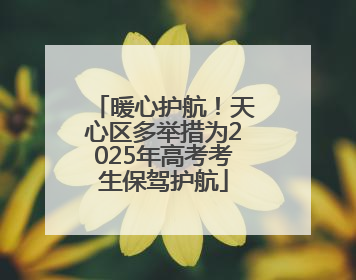 暖心护航！天心区多举措为2025年高考考生保驾护航