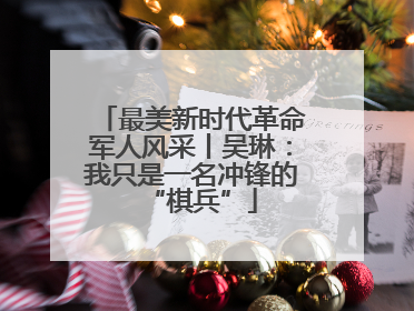 最美新时代革命军人风采丨吴琳：我只是一名冲锋的“棋兵”