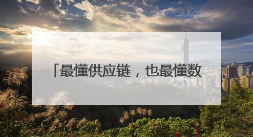 最懂供应链，也最懂数字化——京东工业发布Joy Industrial 重塑工业未来