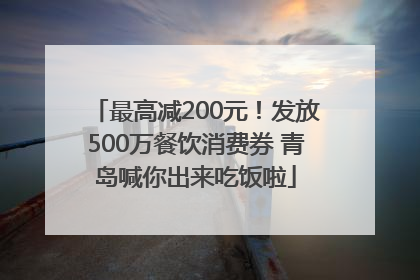 最高减200元！发放500万餐饮消费券 青岛喊你出来吃饭啦