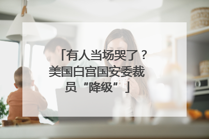 有人当场哭了？美国白宫国安委裁员“降级”