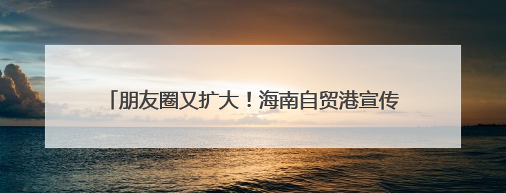 朋友圈又扩大！海南自贸港宣传推介及经贸交流会在大阪举办