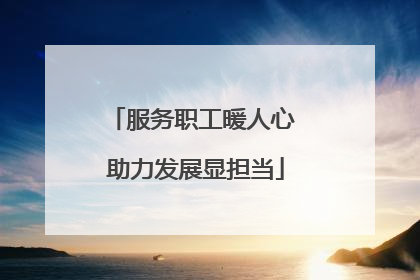 服务职工暖人心 助力发展显担当