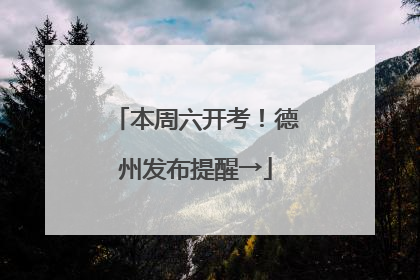 本周六开考！德州发布提醒→