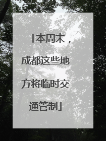本周末，成都这些地方将临时交通管制