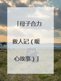 母子合力救人记（暖心故事）