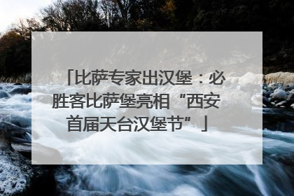 比萨专家出汉堡：必胜客比萨堡亮相“西安首届天台汉堡节”