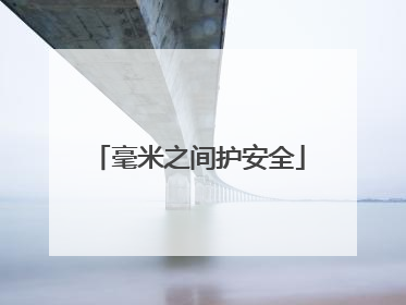 毫米之间护安全