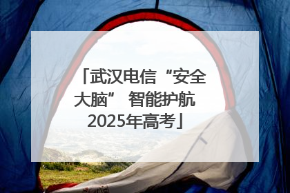 武汉电信“安全大脑” 智能护航2025年高考