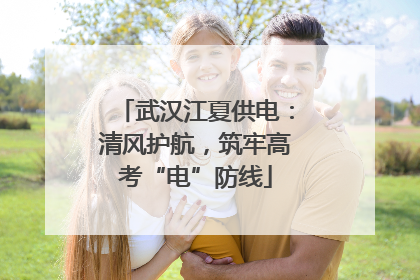 武汉江夏供电：清风护航，筑牢高考“电”防线