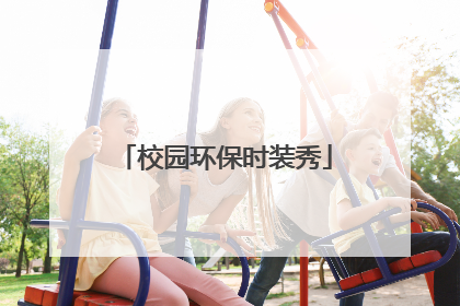 校园环保时装秀
