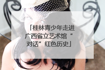 桂林青少年走进广西省立艺术馆“对话”红色历史