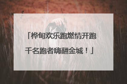 桦甸欢乐跑燃情开跑 千名跑者嗨翻金城！