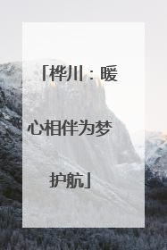 桦川：暖心相伴为梦护航