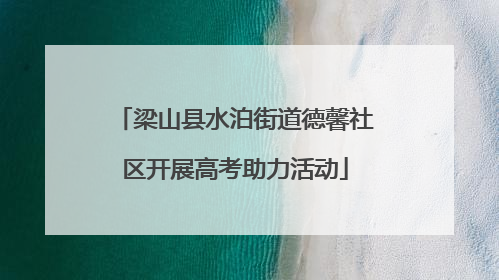 梁山县水泊街道德馨社区开展高考助力活动