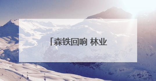森铁回响 林业老镇的文旅新韵