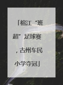 榕江“班超”足球赛，古州车民小学夺冠
