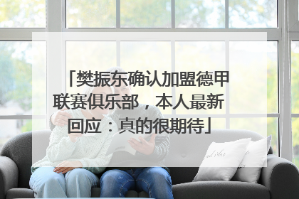 樊振东确认加盟德甲联赛俱乐部，本人最新回应：真的很期待