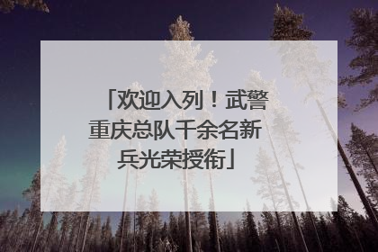 欢迎入列！武警重庆总队千余名新兵光荣授衔
