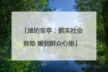 潍坊寒亭：抓实社会救助 暖到群众心里
