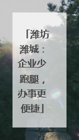 潍坊潍城：企业少跑腿，办事更便捷