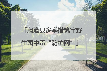 澜沧县多举措筑牢野生菌中毒“防护网”
