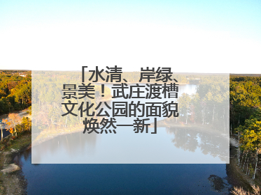 水清、岸绿、景美！武庄渡槽文化公园的面貌焕然一新