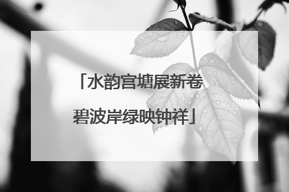 水韵宫塘展新卷 碧波岸绿映钟祥