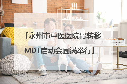 永州市中医医院骨转移MDT启动会圆满举行
