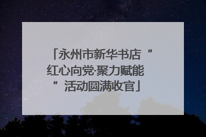永州市新华书店“红心向党·聚力赋能”活动圆满收官