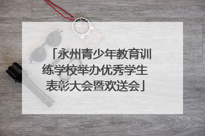 永州青少年教育训练学校举办优秀学生表彰大会暨欢送会