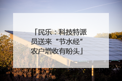民乐：科技特派员送来“节水经”农户增收有盼头