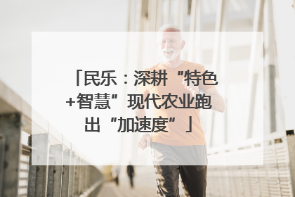 民乐：深耕“特色+智慧”现代农业跑出“加速度”
