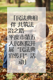民法典相伴 共筑法治之路——平度市第五人民医院开展“民法典宣传月”活动