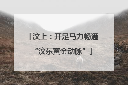 汶上：开足马力畅通“汶东黄金动脉”