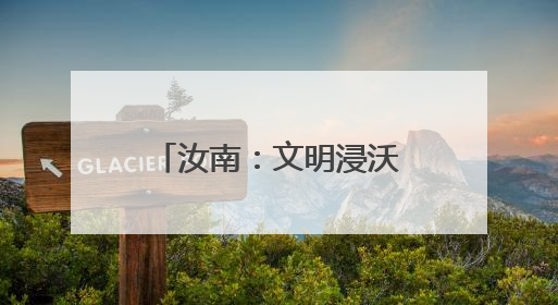 汝南：文明浸沃野 乡村沐新风