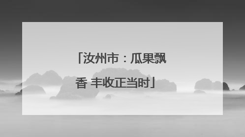 汝州市：瓜果飘香 丰收正当时