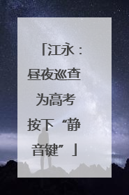 江永：昼夜巡查 为高考按下“静音键”