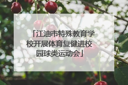 江油市特殊教育学校开展体育复健进校园球类运动会