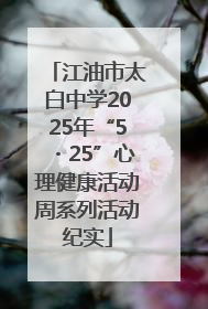 江油市太白中学2025年“5・25”心理健康活动周系列活动纪实