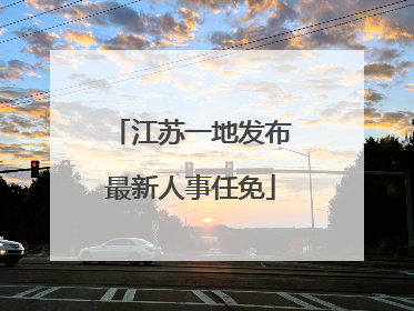 江苏一地发布最新人事任免